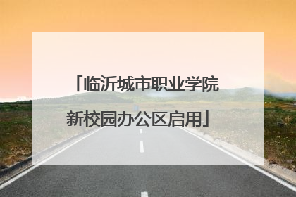 临沂城市职业学院新校园办公区启用