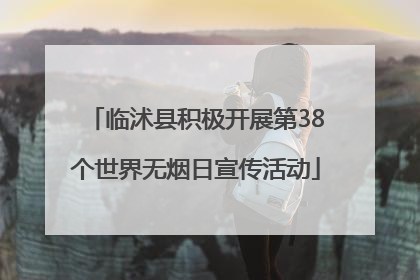 临沭县积极开展第38个世界无烟日宣传活动