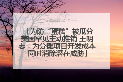 为防“蛋糕”被瓜分 美国罕见主动推销 王明志：为分摊项目开发成本同时消除潜在威胁