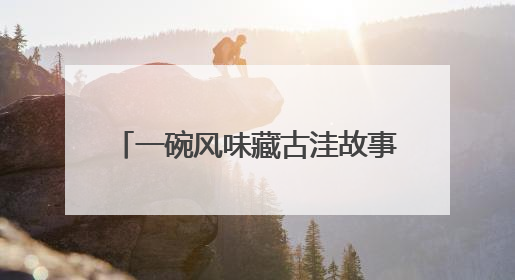 一碗风味藏古洼故事 2025“寻味文安”美食大赛收官