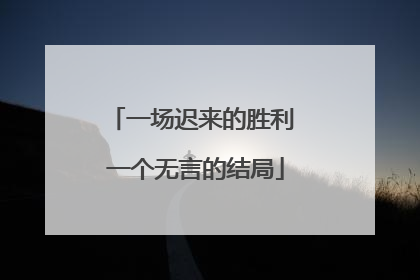 一场迟来的胜利 一个无言的结局