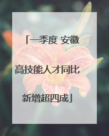 一季度 安徽高技能人才同比新增超四成
