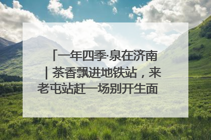 一年四季·泉在济南｜茶香飘进地铁站，来老屯站赶一场别开生面的“茶韵市集”！