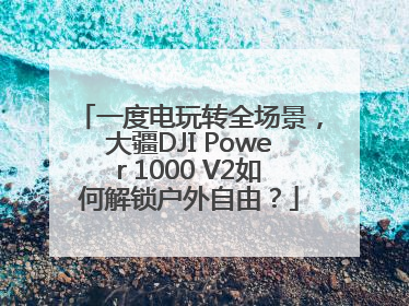 一度电玩转全场景，大疆DJI Power 1000 V2如何解锁户外自由？