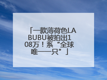 一款薄荷色LABUBU被拍出108万！系“全球唯一一只”