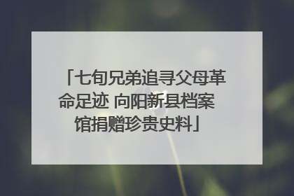 七旬兄弟追寻父母革命足迹 向阳新县档案馆捐赠珍贵史料