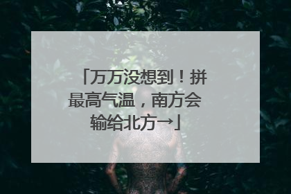 万万没想到！拼最高气温，南方会输给北方→