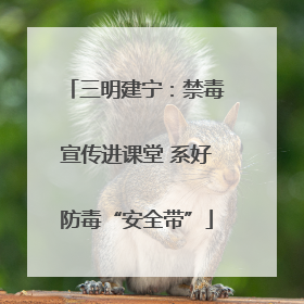 三明建宁：禁毒宣传进课堂 系好防毒“安全带”