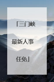 三门峡最新人事任免