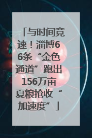 与时间竞速！淄博66条“金色通道”跑出156万亩夏粮抢收“加速度”