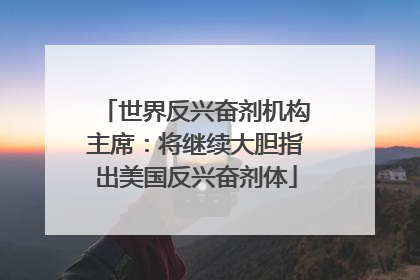 世界反兴奋剂机构主席：将继续大胆指出美国反兴奋剂体