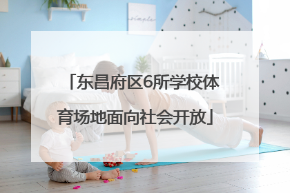 东昌府区6所学校体育场地面向社会开放