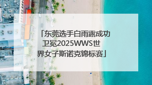 东莞选手白雨露成功卫冕2025WWS世界女子斯诺克锦标赛