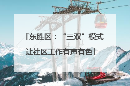 东胜区：“三双”模式让社区工作有声有色