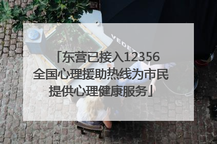 东营已接入12356全国心理援助热线为市民提供心理健康服务