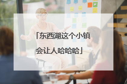 东西湖这个小镇会让人哈哈哈