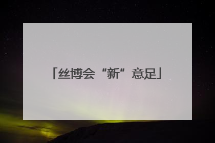 丝博会“新”意足