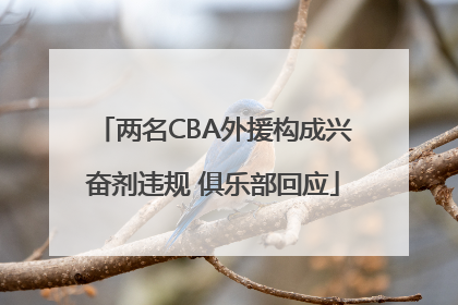 两名CBA外援构成兴奋剂违规 俱乐部回应