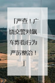 严查！广饶交警对飙车炸街行为严厉整治！