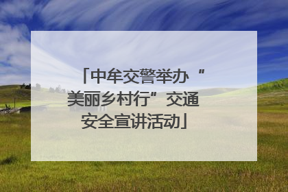 中牟交警举办“美丽乡村行”交通安全宣讲活动