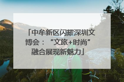 中牟新区闪耀深圳文博会：“文旅+时尚”融合展现新魅力