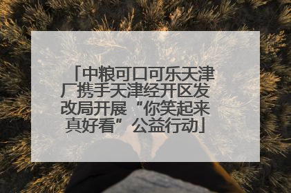 中粮可口可乐天津厂携手天津经开区发改局开展“你笑起来真好看”公益行动