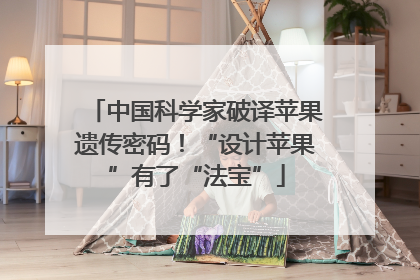中国科学家破译苹果遗传密码！“设计苹果”有了“法宝”