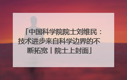 中国科学院院士刘维民：技术进步来自科学边界的不断拓宽丨院士上封面