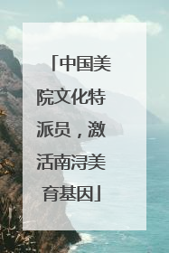 中国美院文化特派员，激活南浔美育基因