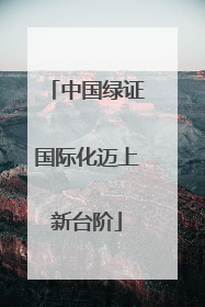 中国绿证国际化迈上新台阶
