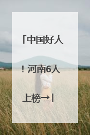 中国好人！河南6人上榜→