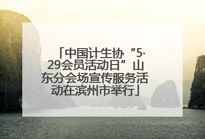 中国计生协“5·29会员活动日”山东分会场宣传服务活动在滨州市举行