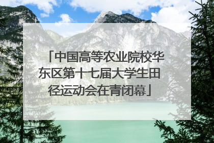 中国高等农业院校华东区第十七届大学生田径运动会在青闭幕