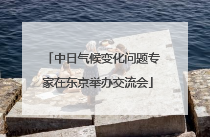 中日气候变化问题专家在东京举办交流会