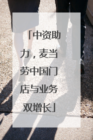 中资助力，麦当劳中国门店与业务双增长