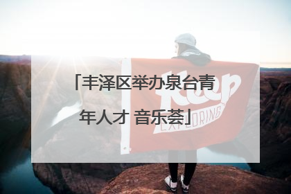 丰泽区举办泉台青年人才 音乐荟