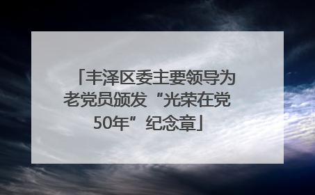丰泽区委主要领导为老党员颁发“光荣在党50年”纪念章