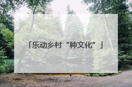 乐动乡村“种文化”