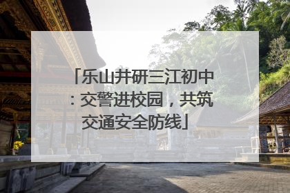 乐山井研三江初中：交警进校园，共筑交通安全防线