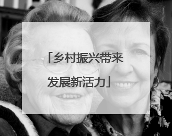乡村振兴带来发展新活力