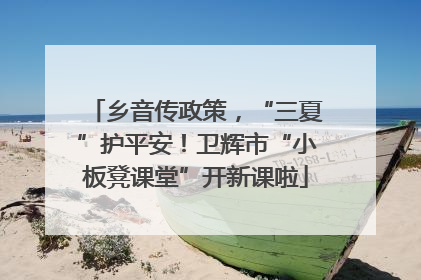乡音传政策，“三夏”护平安！卫辉市“小板凳课堂”开新课啦