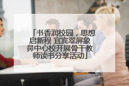 书香润校园，思想启新程 宜宾翠屏象鼻中心校开展骨干教师读书分享活动