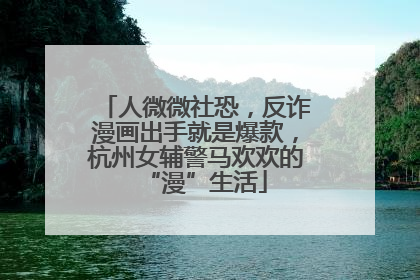 人微微社恐，反诈漫画出手就是爆款，杭州女辅警马欢欢的“漫”生活