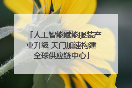人工智能赋能服装产业升级 天门加速构建全球供应链中心
