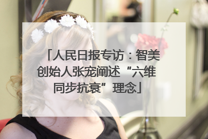人民日报专访：智美创始人张宠阐述“六维同步抗衰”理念