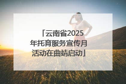 云南省2025年托育服务宣传月活动在曲靖启动