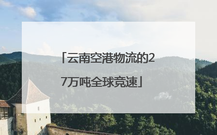 云南空港物流的27万吨全球竞速
