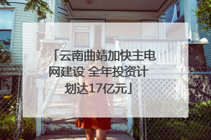 云南曲靖加快主电网建设 全年投资计划达17亿元