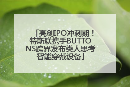 亮剑IPO冲刺期！特斯联携手BUTTONS跨界发布类人思考智能穿戴设备
