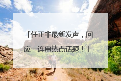 任正非最新发声，回应一连串热点话题！